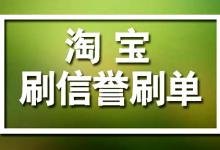 淘宝刷信誉应怎么刷？淘宝刷信誉要注意什么问题？