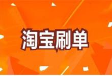 淘宝刷销量一单大概多少钱？如何找人来刷？