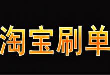 淘宝s单收菜是代表什么意思？