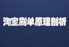 刷手淘宝流量单应该怎么做？手机s单需要注意什么？