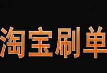 淘宝店铺上新到底是不是都要s单？是怎样的s单技巧？