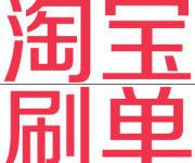 刷直通车点击能加店铺权重吗？真的有用吗？