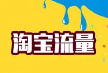 淘宝s单网站一般有哪些？淘宝代刷平台有哪些？