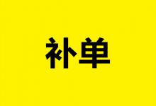 淘宝客补单是什么？淘宝客补单技巧有哪些？