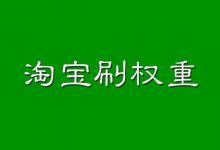 淘宝刷权重的快速方法一般都有哪些？