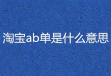 淘宝ab单是什么意思？淘宝ab单有哪些用？