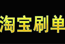 淘宝s单上哪找商家？如何找人s单？