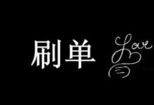 淘宝刷手具体是在哪接单代付？代付要注意哪些方面？