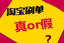 淘宝新开店铺一天刷50单安全吗？要做好哪些方面？