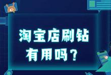 网上店铺刷钻方法真的有效果吗？