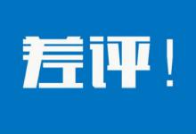 淘宝刷差评大概多少钱一单？怎样处理差评？