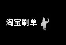 淘宝刷评价会不会导致信誉降低？会带来哪些影响？