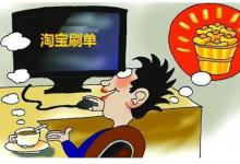 2021年淘宝新开店铺第一天刷多少单比较好？注意什么？