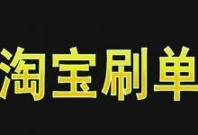 淘宝补单一般发什么快递？有哪些注意事项？