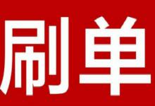 2021年淘宝怎么刷信誉的方法？注意哪些方面避免被抓？