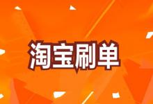 淘宝s单为什么会一直存在？商家为什么要s单？