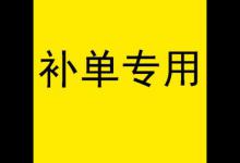 淘宝补单注意事项有哪些？都有哪些常见问题？