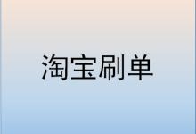 淘宝卖家每天刷15单会不会发现？s单的技巧是什么？