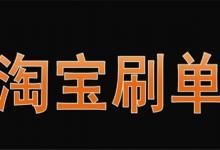 淘宝s单新号如何刷？会产生什么后果？