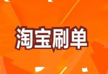 淘宝新店每天需要刷多少单？浏览单应该刷多少？