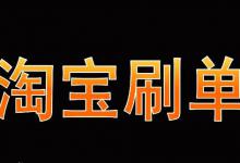 淘宝s单该怎么做才比较安全？