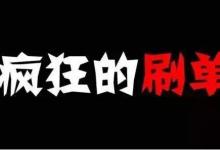 京东s单封号的几率高不高？京东如何查s单行为？