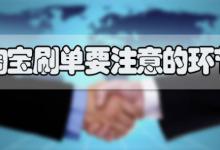 淘宝刷手被降权具体在哪里看到？需要注意什么？