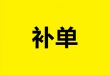 淘宝怎么补单权重高？淘宝补单方法有哪些？