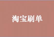 淘宝商家到底为什么要刷退款单？怎样防止被骗？