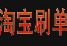 淘宝店铺如何s单?怎样做到一个月销量爆发？