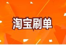 淘宝补单递增方法有哪些？淘宝补单的好处是什么？