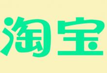 2021年淘宝新店铺刷多少单合适？怎么s单才正确？