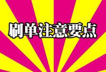 淘宝刷收藏会被抓吗？怎么区分软件收藏和手工收藏？