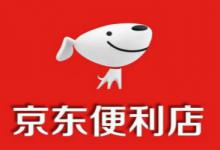京东便利店加盟条件及费用是什么？有哪些详细介绍？