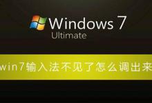 Win7输入法不见了怎么调出来？