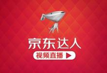 开京东直播到底需不需要粉丝？粉丝量多少就算达标？