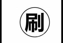 京东刷销售量是真的吗？有没有用？