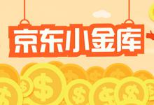 京东小金库具体是在哪里找？安全可靠吗？