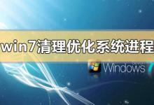 Win7系统怎么清理优化系统进程？