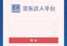 做京东达人真的那么好赚钱吗？怎么才能赚到钱？