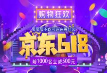 京东618是提前买还是当天买？哪天最便宜？