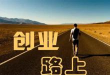 ​创业有什么坏处创业的好处有哪些