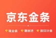 京东金条开通条件具体有哪些？怎样开通金条？