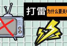 ​打雷为什么不能玩手机打雷的时候为什么不能看电视