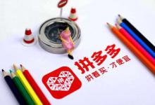 拼多多卖化妆品交多少钱的保证金？附入驻要求