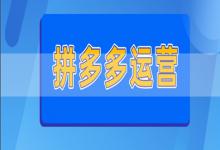 拼多多有机会商品运营技巧大揭秘如何提高销量