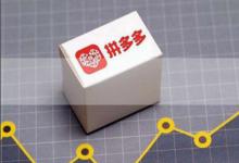 拼多多无痕补单你知道它的三大优点吗