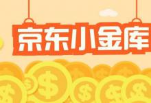 京东小金库开了可以再关吗？小金库好吗？