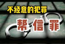 “帮信罪”为何被告呈年轻化态势