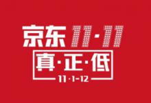 2020年京东开放平台11.11活动招商总贴